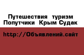 Путешествия, туризм Попутчики. Крым,Судак